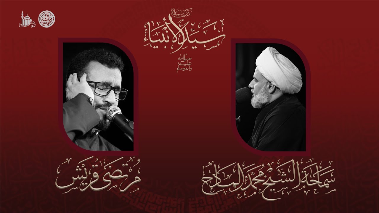 ذكرى شهادة سيد الأنبياء (ص) | سماحة الشيخ محمد المادح  | الرادود مرتضى قريش | 1445 هـ .