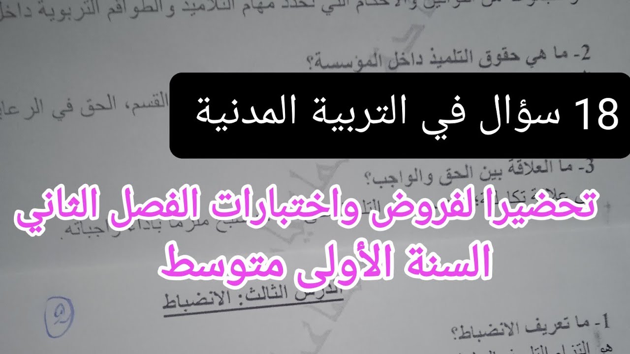 18 سؤال متوقع وبقوة في التربية المدنية تحضيرا لإختبار الفصل الثاني ,للسنة الأولى متوسط 