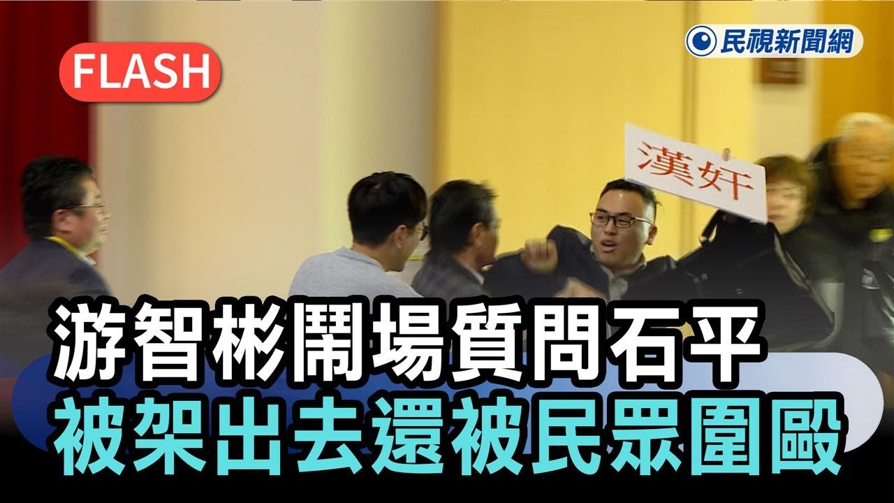 最新／又是你！新黨幹部游智彬鬧場質問石平　慘被架出去還被民眾圍毆－民視新聞