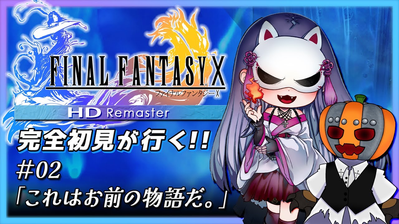 【#ずご生 /FF10】完全初見猫又が行く！FF名作に挑戦！ #2「これはお前の物語だ。」【魅璃亞/おぼろP】