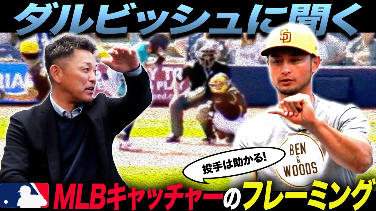 【ダルビッシュ×谷繁】メジャー13年目の右腕が語る…MLBの捕手に求められるもの。