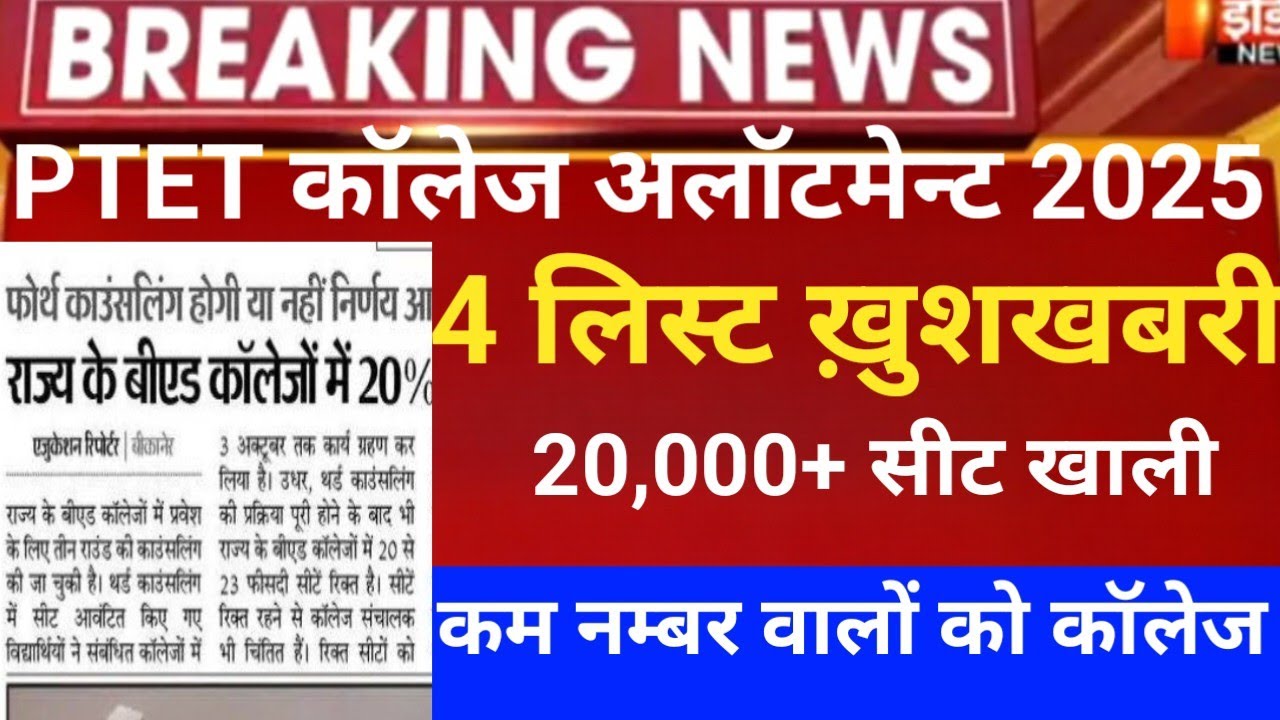 Rajasthan ptet 4rth allotment 2025/ptet CUT-OFF 2025/Ptet 4rth list 2025/ptet 2year CUT-OFF/ptet2025