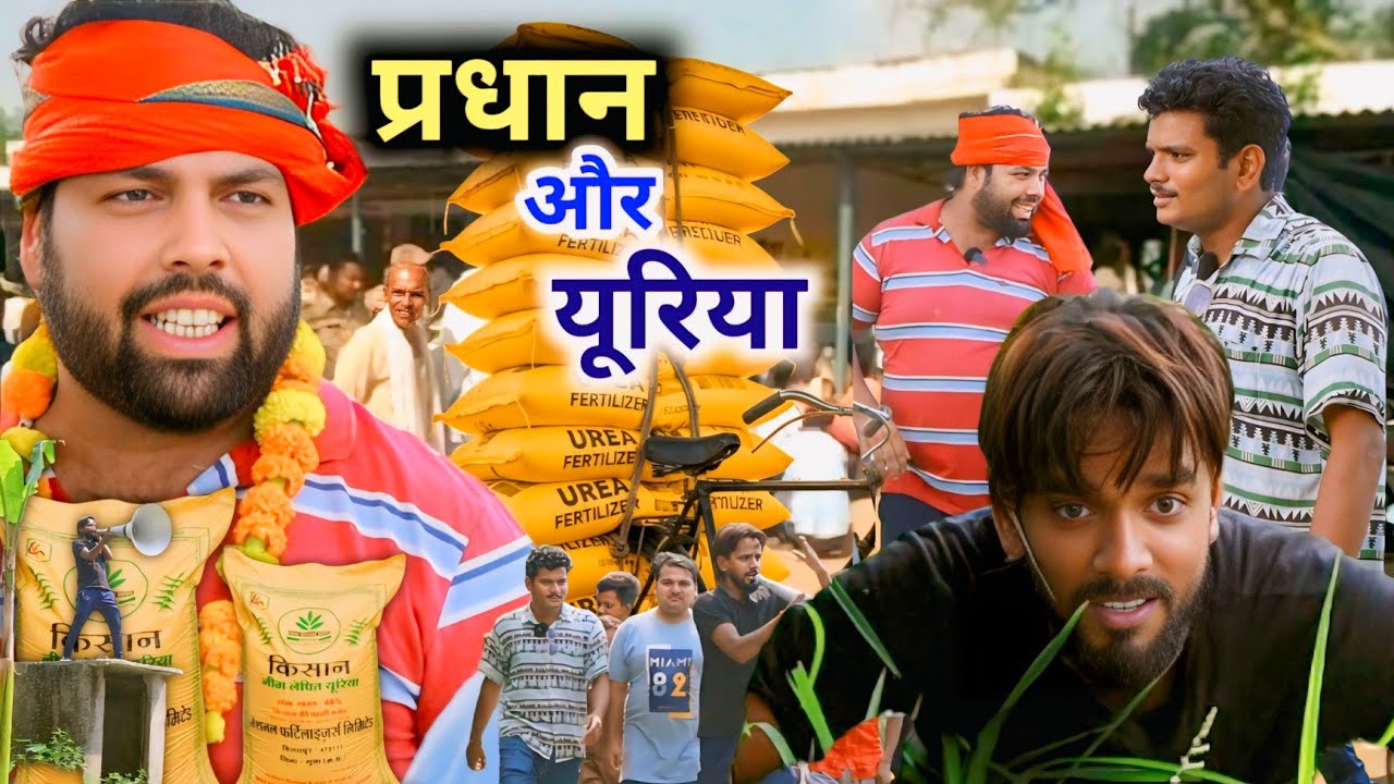 प्रधान और यूरिया । Comedy video । Dhondha Bahira । Js film house