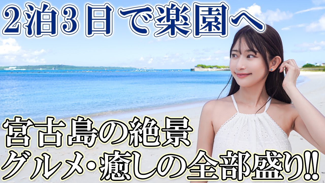 【スカイマークで行く】宮古島2泊3日女子旅モデルコース🌺
