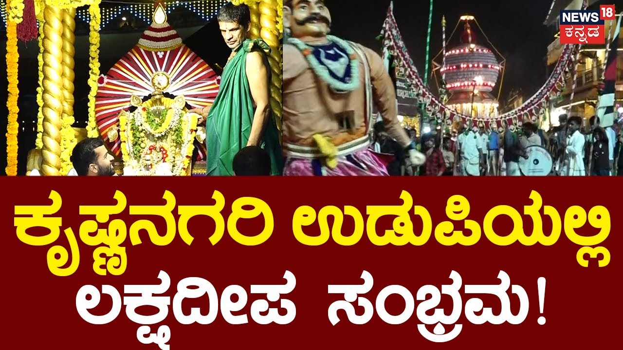 Udupi Laksha Deepotsava 2024 | ಶ್ರೀಕೃಷ್ಣ ಮಠದಲ್ಲಿ ಲಕ್ಷ ದೀಪೋತ್ಸವ ಆರಂಭ | Krishna | Shree Krishna Mutt