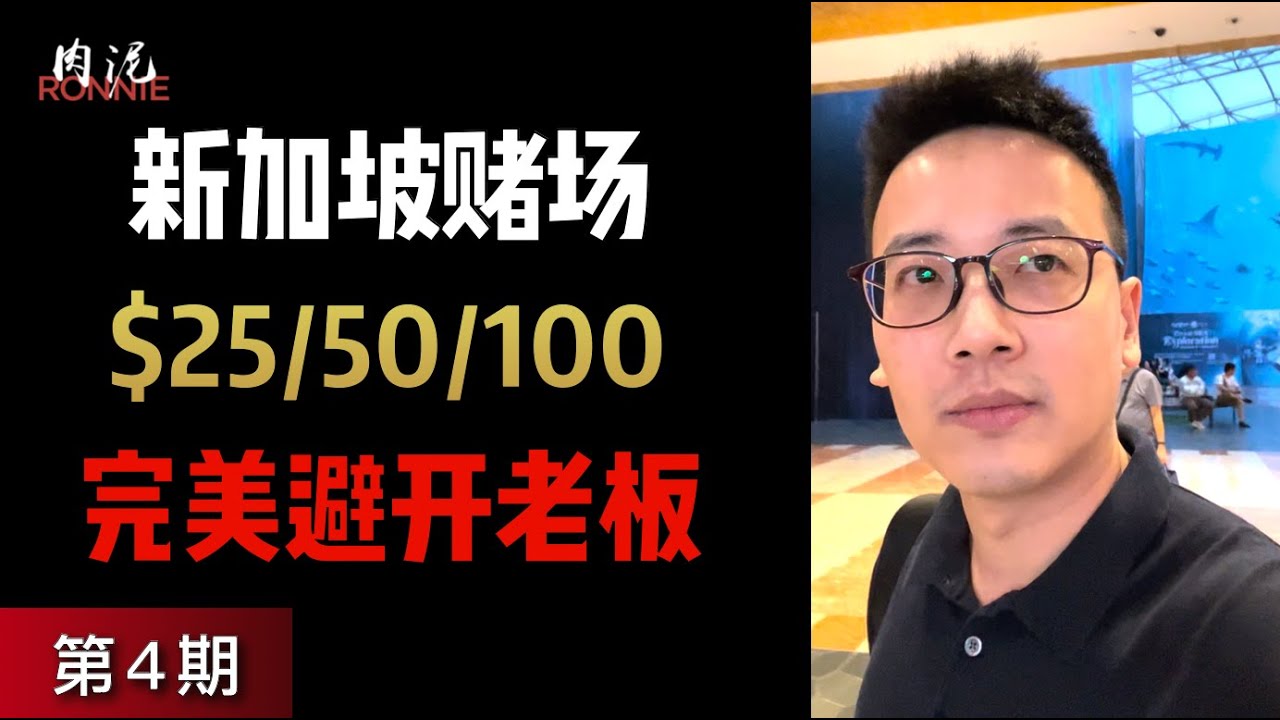 【新加坡赌场德州4】为什么赌场打牌这么难，门票这么贵，抽水这么多，我还要去打？