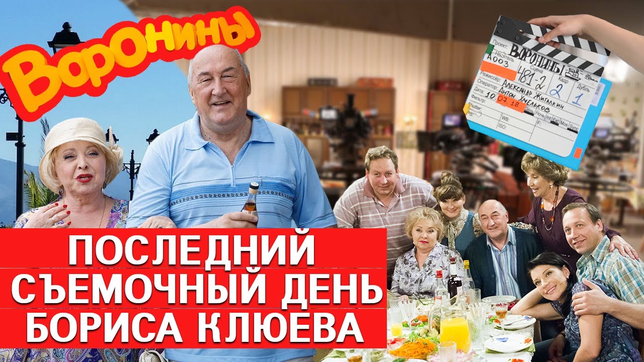 ПОСЛЕДНИЙ съемочный ДЕНЬ БОРИСА КЛЮЕВА • ВОРОНИНЫ • БОРИС КЛЮЕВ