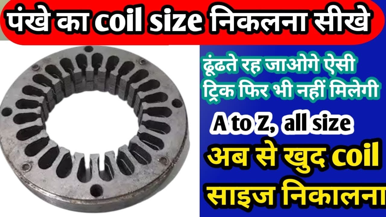 किसी भी फैन की कॉइल साइज निकलना सीखे|fan ki coil nikalne ka sahi tarika aur parfect👌sikhe hindi me| 