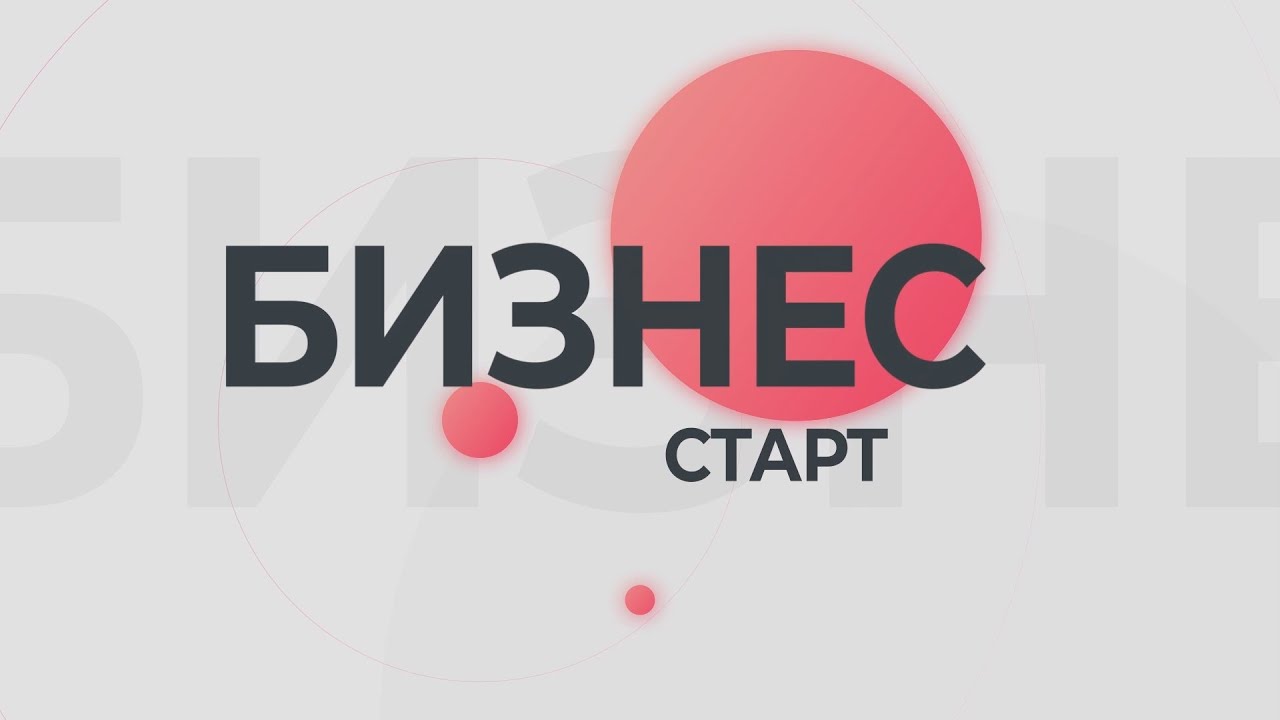 Бизнес Старт. Галина Иванова (21.01.26)