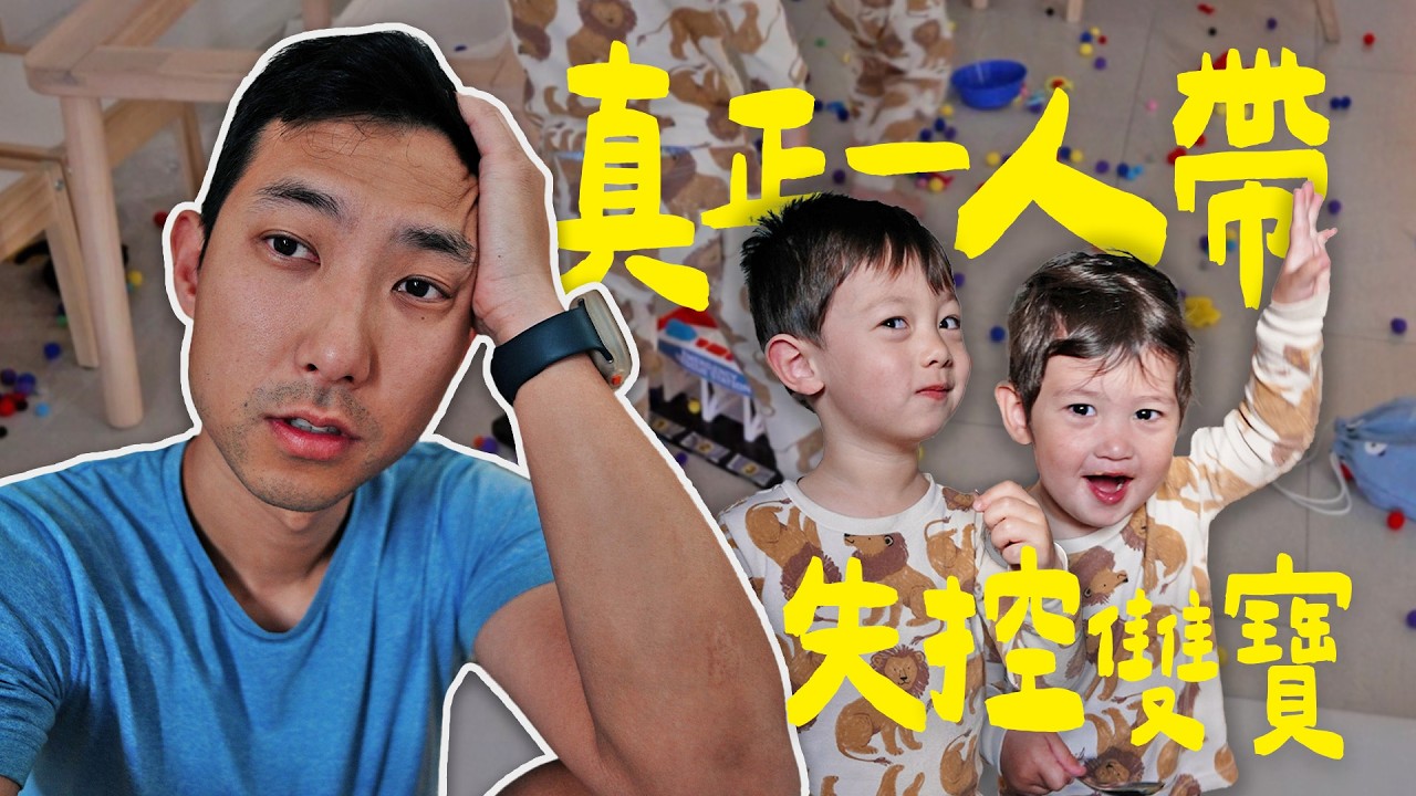 起床發現整個家滿地玩具?! 真正獨自一人帶失控雙寶!!【劉沛 VLOG】