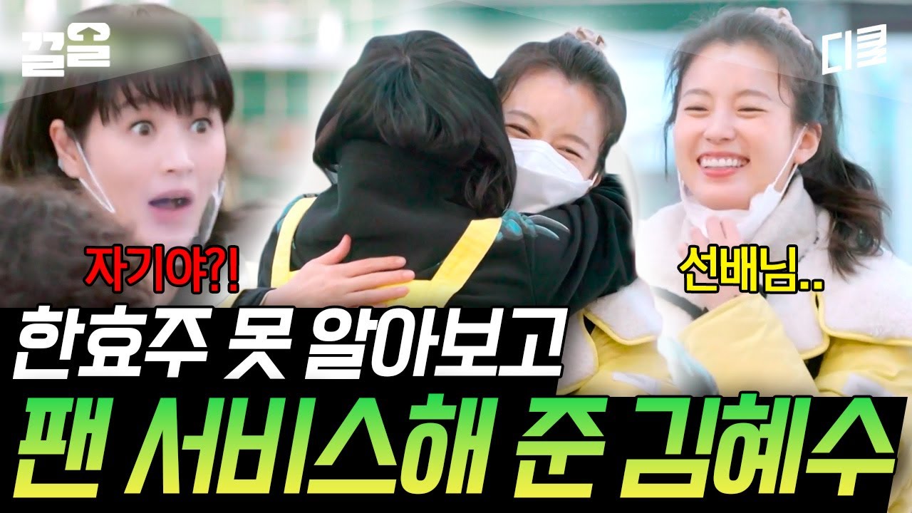 [#어쩌다사장2] 어..? 자기야!! 한효주 닮은 일반인(?)인 줄 알고 계산까지 해준 김혜수ㅋㅋㅋ