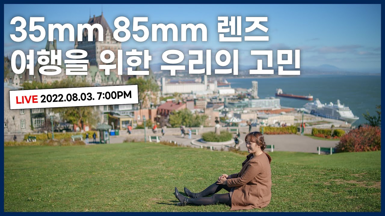 여행을 위한 우리의 렌즈 고민 | 35mm & 85mm