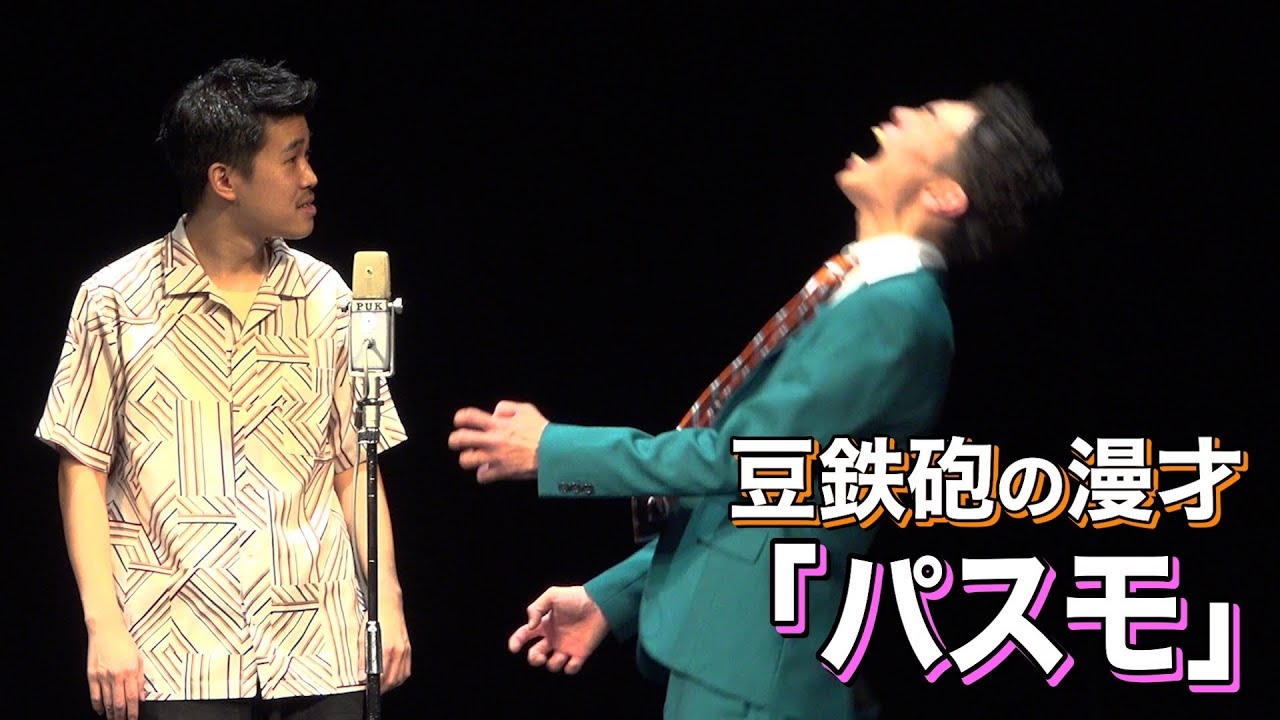 【漫才】豆鉄砲「パスモ」