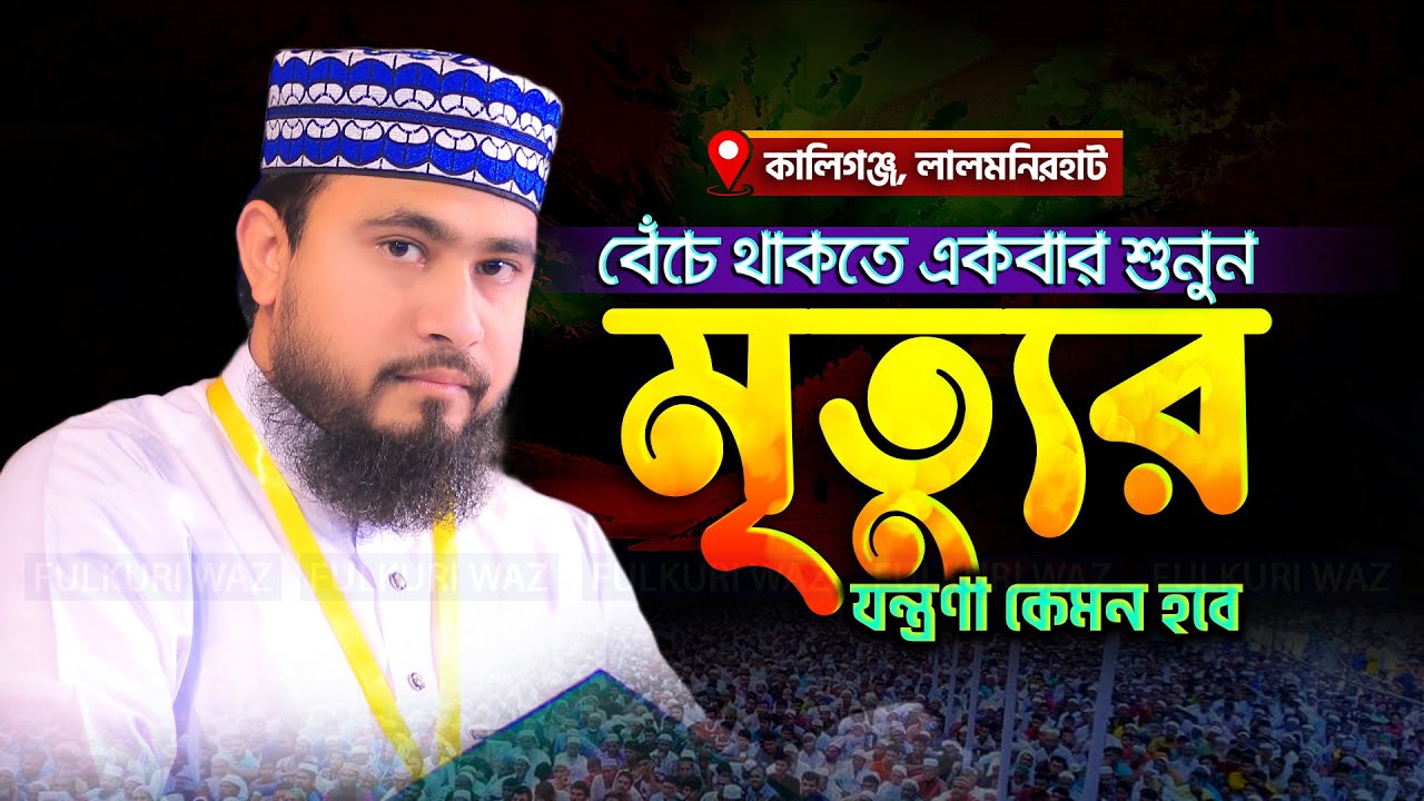 মৃত্যুর কতটা কষ্টের বেঁচে থাকতে একবার শুনুন | M Hasibur Rahman  New Waz 2024