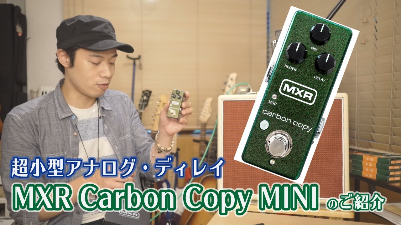【MXR Carbon Copy Miniのご紹介】超小型・軽量アナログ・ディレイ！！