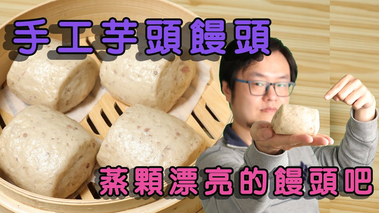 手工芋頭饅頭 怎麼做一顆漂亮的饅頭? 完整流程與配方含CC字幕，請自行開啟 How to make a good looking steamed taro bun