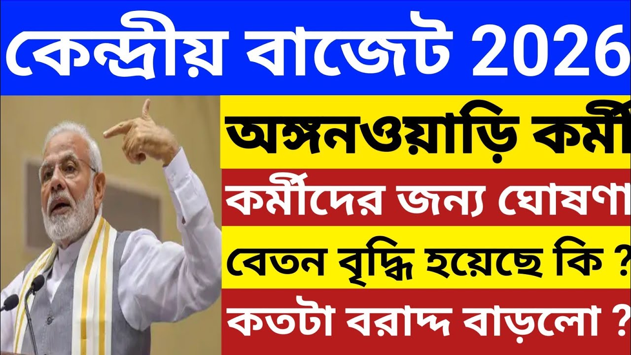 অঙ্গনওয়াড়িতে বরাদ্দ নিয়ে কেন্দ্র সরকারের ঘোষণা। অঙ্গনওয়াড়ি কর্মীদের বেতন বৃদ্ধি হল কি?