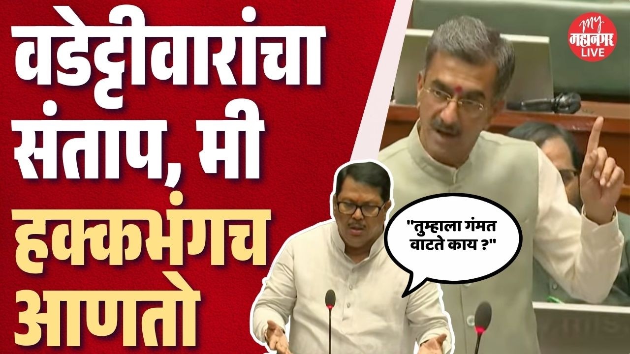 वडेट्टीवारांचा संताप, मंत्र्यांच्या विरोधात हक्कभंग आणणार; काय घडलं ? | Vijay Wadettiwar