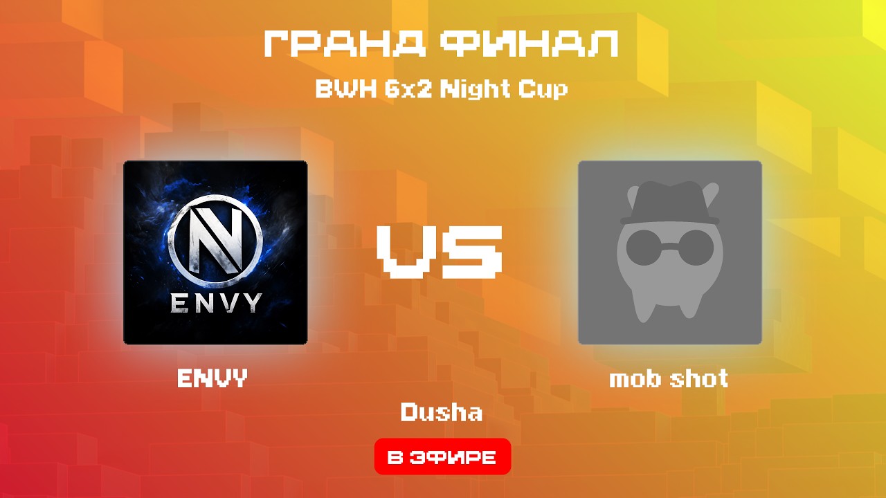 ENVY VS mob shot | BWH 6x2 Night Cup, BO5 | ГРАНД ФИНАЛ | Стример: Dusha