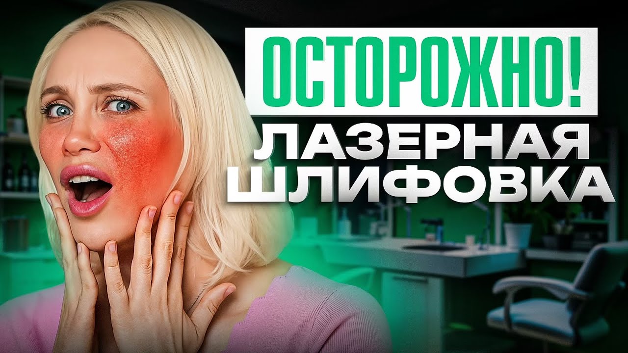ШОК! Осложнения после лазерной шлифовки СО2, к которым вы НЕ готовы
