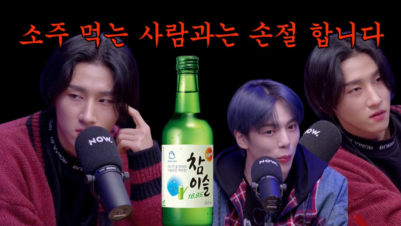 [몬스타엑스/보그싶쇼] 임창균의 알콜 철학에서 소주는 손절이다 (feat.주량 소주 한잔 반 이민혁)