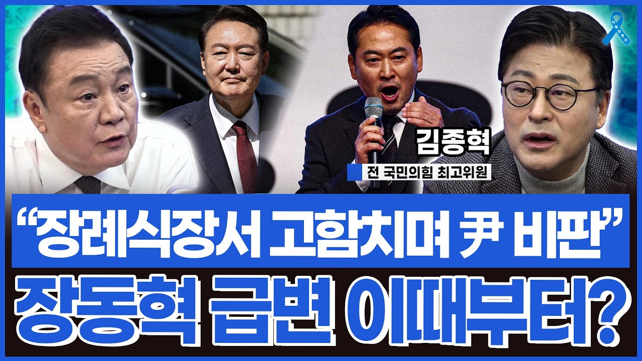 김종혁 전 최고의 증언.. 장례식장성 고함치며 윤석열 공격했던 장동혁?