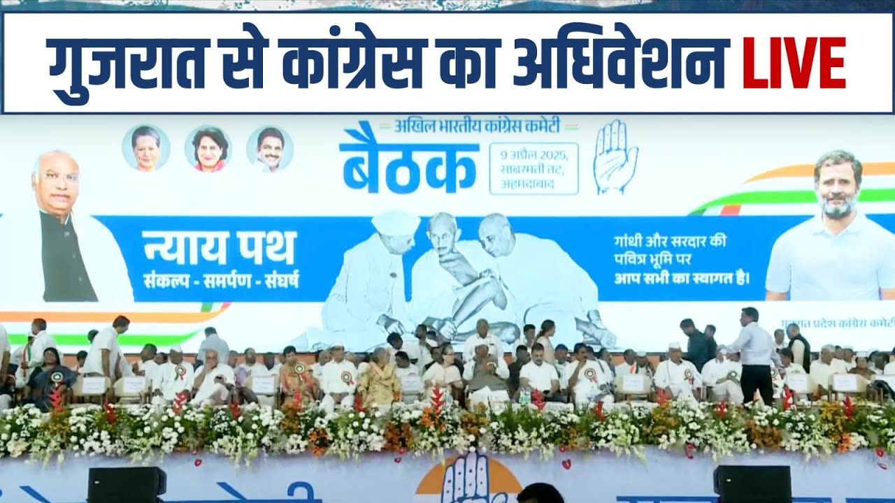 LIVE: Nyaypath | AICC Session | Ahmedabad, Gujarat.