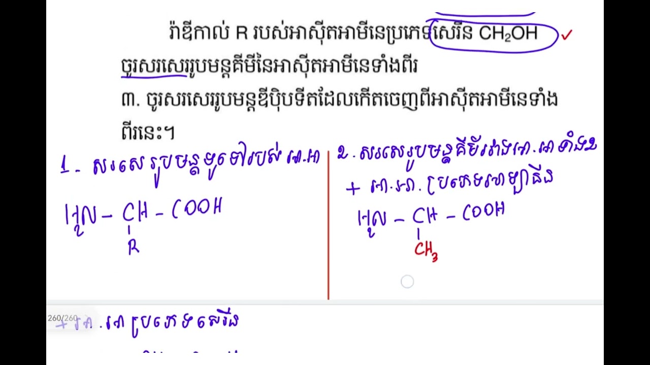 #អាស៊ីតអាមីនេ #រូបមន្តទូទៅអាស៊ីតអាមីណេទូទៅលាតនិងទូទៅស្ទើរលាត #aminoacid @khmerbiologyforbaccll8284 