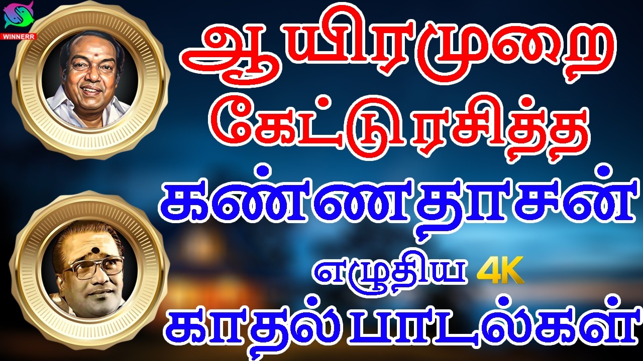 ஆயிரமுறை கேட்டு ரசித்த கண்ணதாசன் எழுதிய காதல் பாடல்கள் | Kannadasan Iravu Padalgal