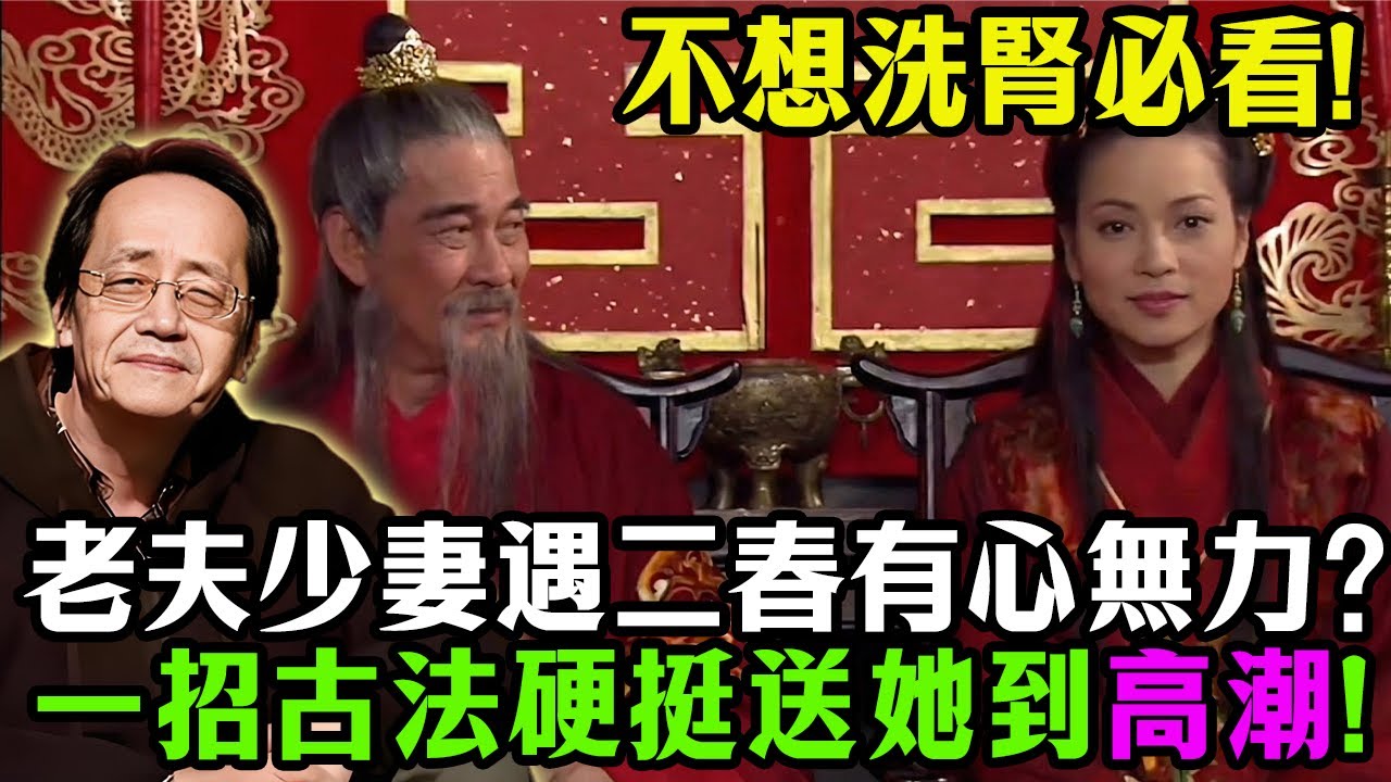 老夫少妻遇二春有心無力？不怕，一招古法硬挺送她到高潮，倪師揭秘：道家房中術+古法回春術