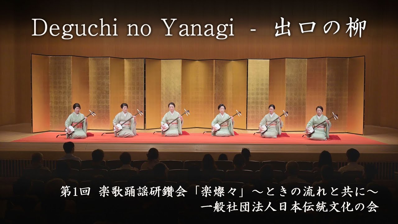 一般社団法人日本伝統文化の会　-　出口の柳　　Deguchi no Yanagi
