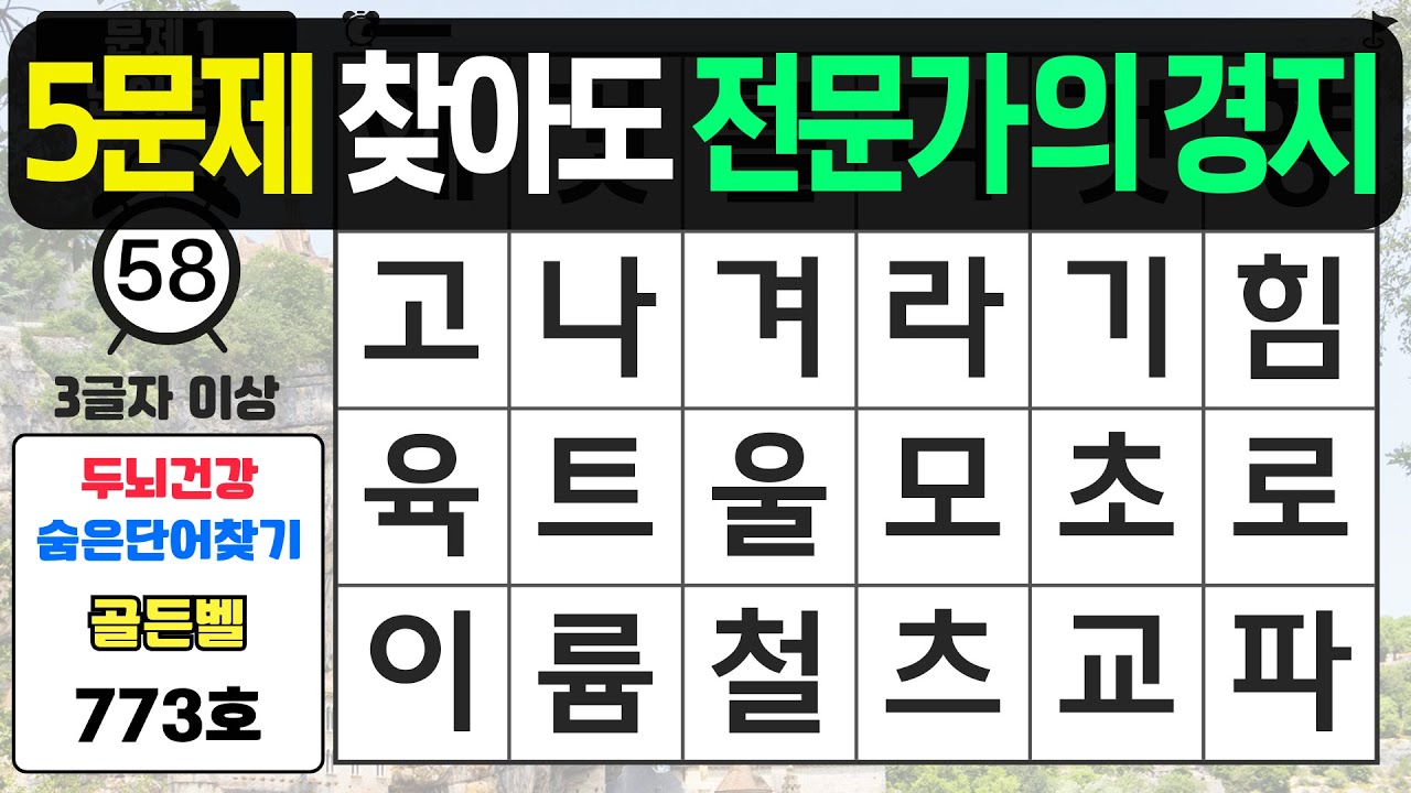 5문제 찾아도 전문가의 경지입니다 - #773 숨은단어찾기,치매예방퀴즈,치매예방,치매테스트,단어퀴즈,치매예방활동