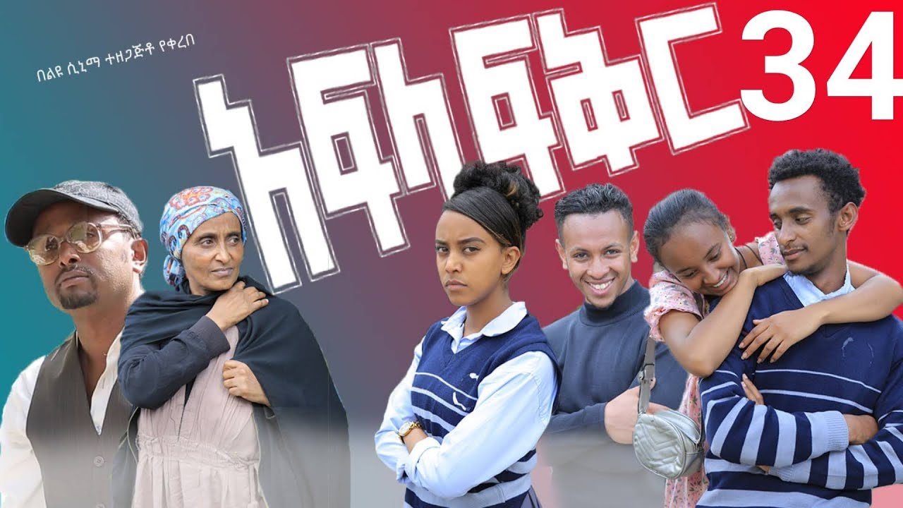 አፍላ ፍቅር 34 - School life /ስኩል ላይፍ/