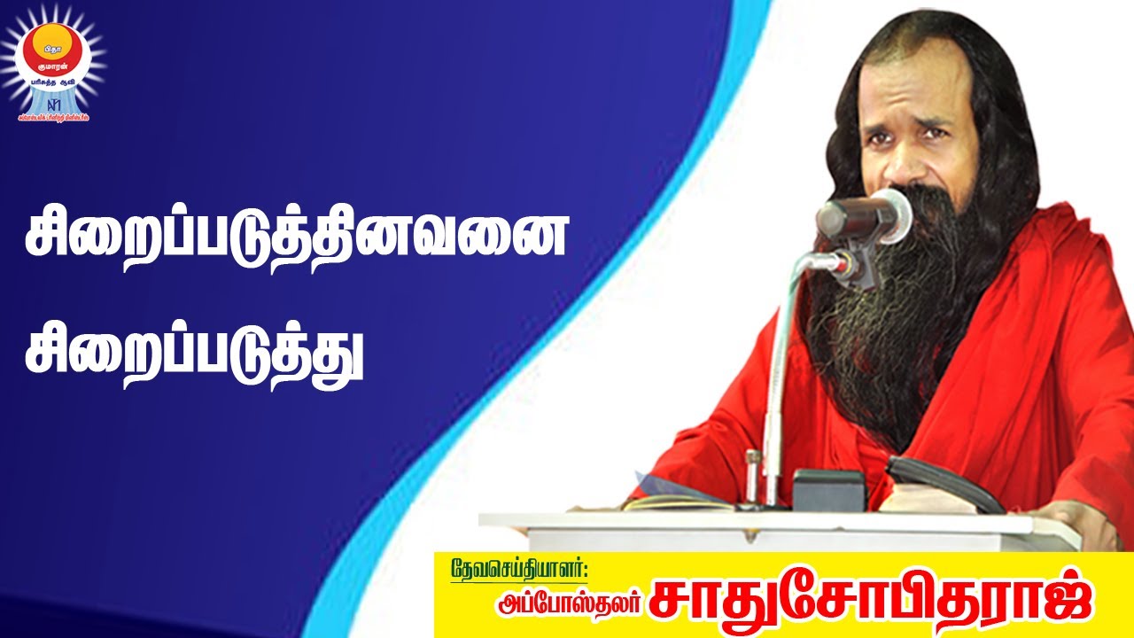 சிறைப்படுத்தினவனை சிறைப்படுத்து | அப்போஸ்தலர் சாது சோபிதராஜ் | Apostle Sadhu Sobitharaj| JESUS TV