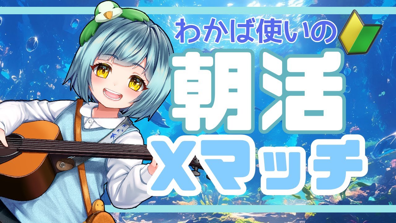 【ガチアサリ1578】新環境、デェナモに負けうなー！【わかば/スプラトゥーン3/Xマッチ/ゲーム配信】