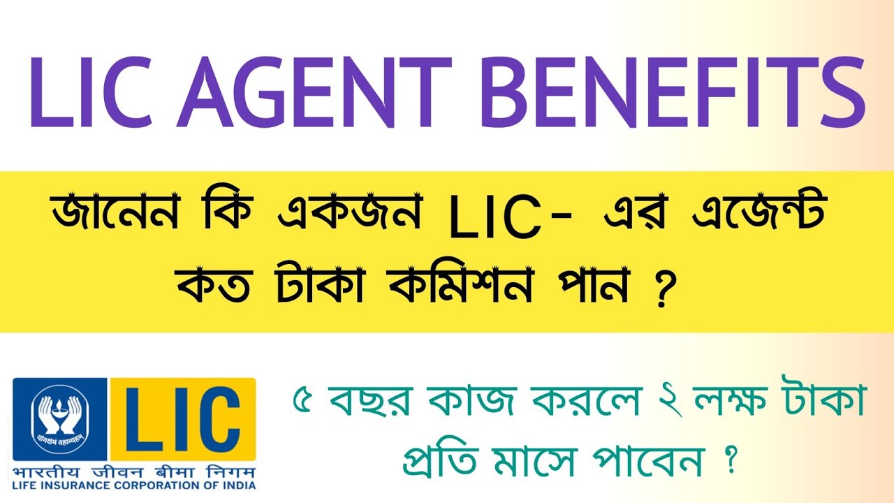 জানুন একজন LIC এর এজেন্ট কি কি সুবিধা পেয়ে থাকে | LIC Agent Benefits full details in Bengali 2023