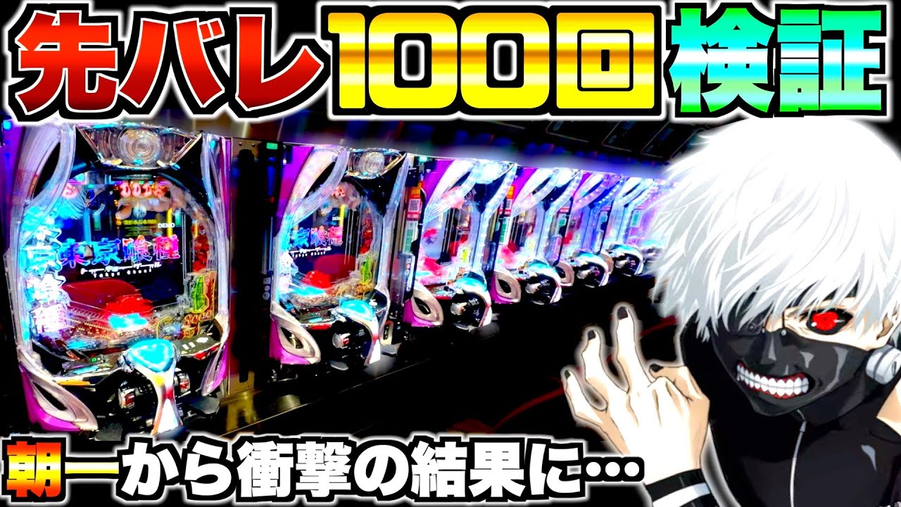 【東京喰種】朝一から波乱の展開！？グール先バレ100回検証 [第2話]