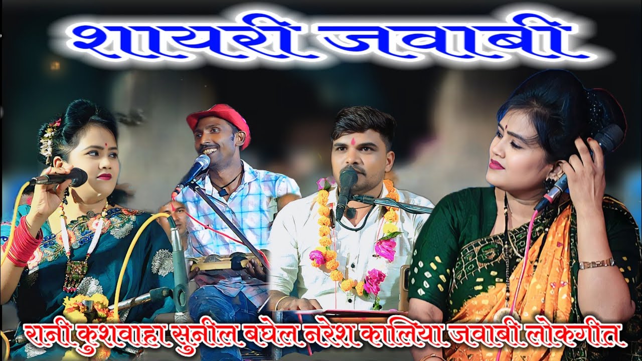  शायरी जवाबी रानी कुशवाहा सुनील बघेल नरेश कालिया जवाबी लोकगीत Sunil Baghel Rani kushwaha ke lokgeet 