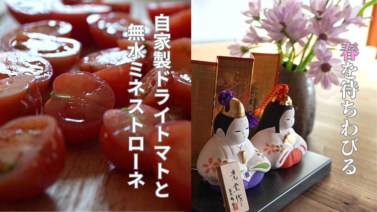自家製ドライトマトと無水ミネストローネ【暮らしを楽しむ】