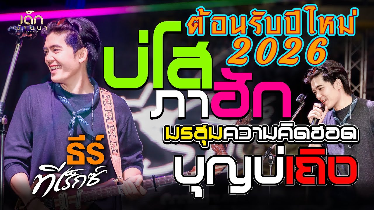 เพลงฮิต!! 