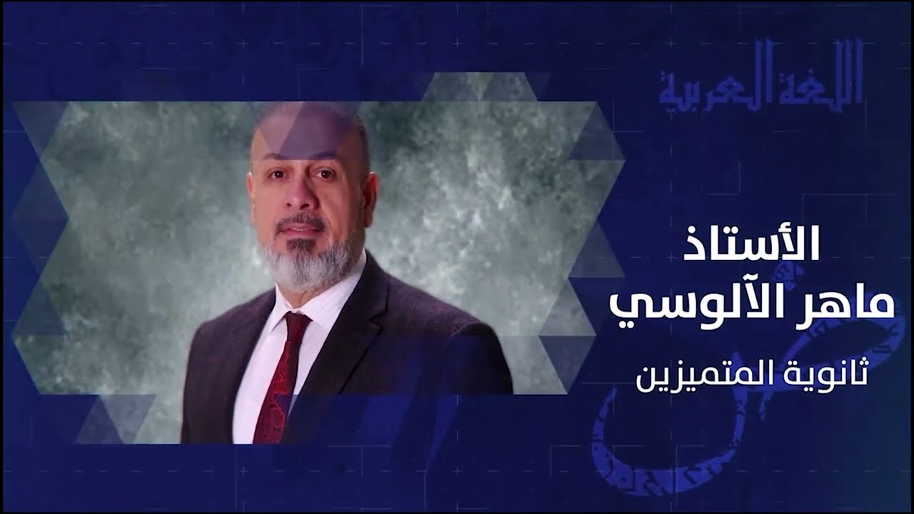 اساسيات 13\  قواعد اللغة العربية  || الاستاذ ماهر  الآلوسي