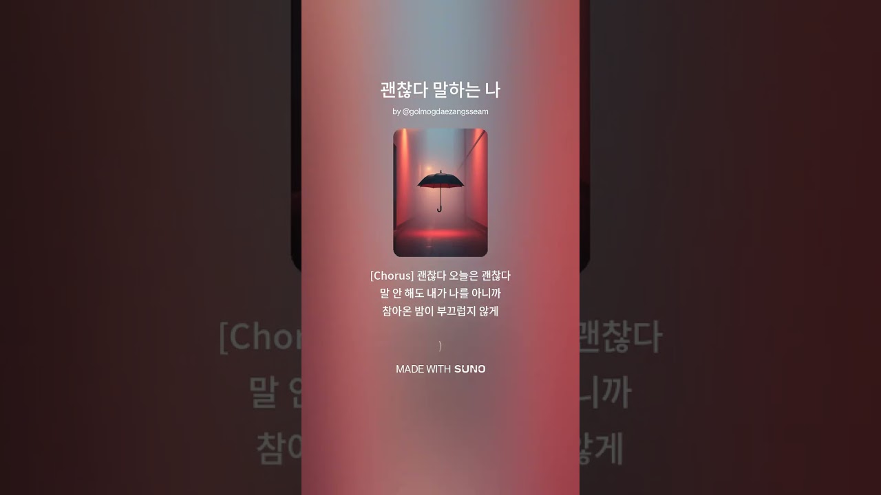괜찮다 말하는 나
