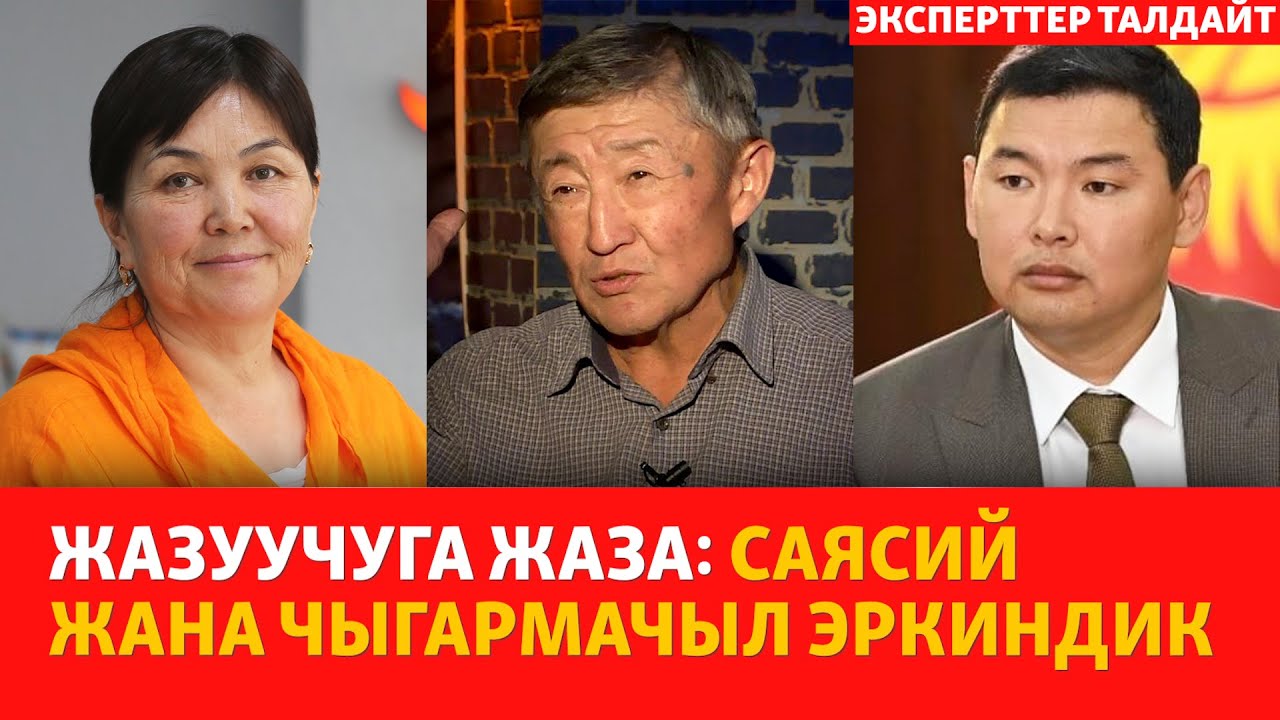 Жазуучуга жаза: саясий жана чыгармачыл эркиндик | ЭКСПЕРТТЕР ТАЛДАЙТ