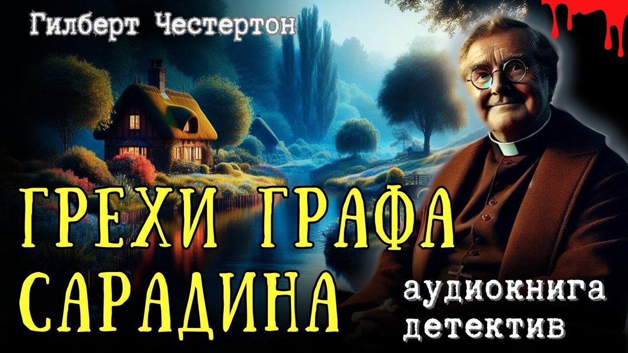 ✨ «Грехи Графа Сарадина». Г. К. Честертон. Отец Браун – Детективная аудиокнига ✨