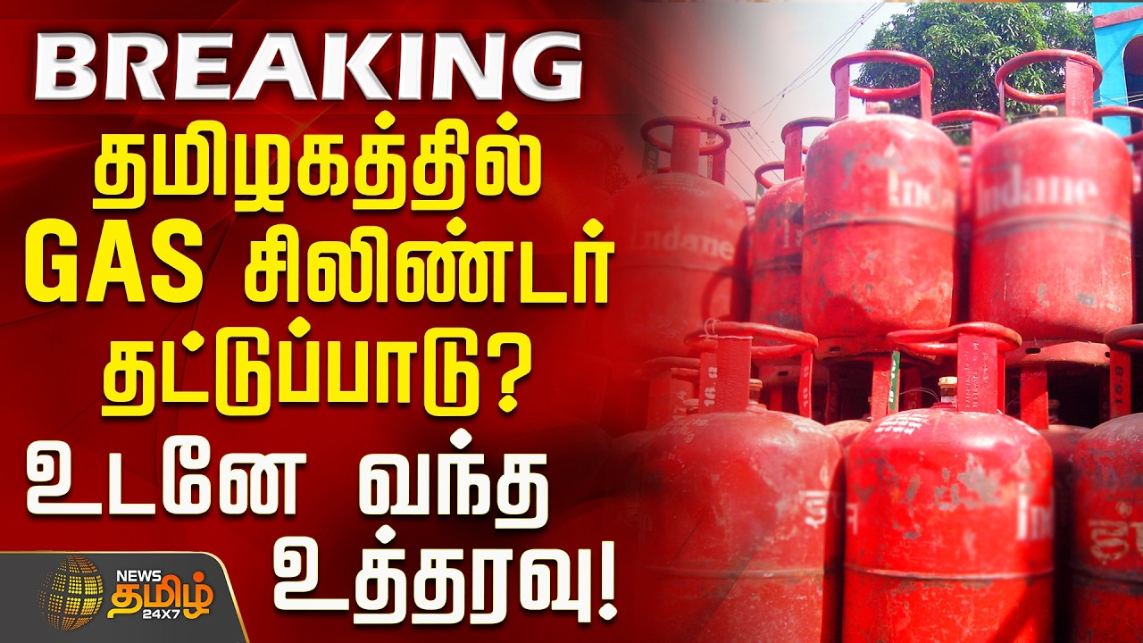#BREAKING || Gas Cylinder Shortage | தமிழகத்தில் GAS சிலிண்டர் தட்டுப்பாடு? - உடனே வந்த உத்தரவு!