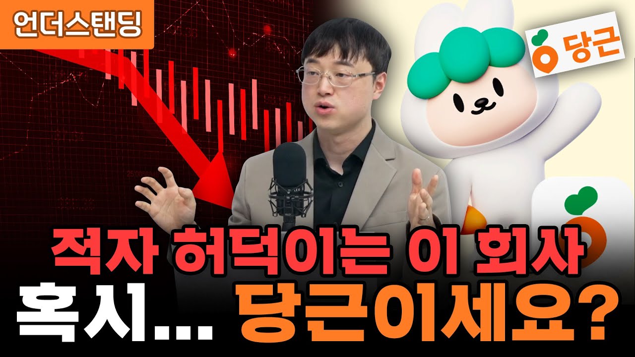 적자 허덕이는 이 회사, 혹시... 당근이세요? (이재용 회계사)