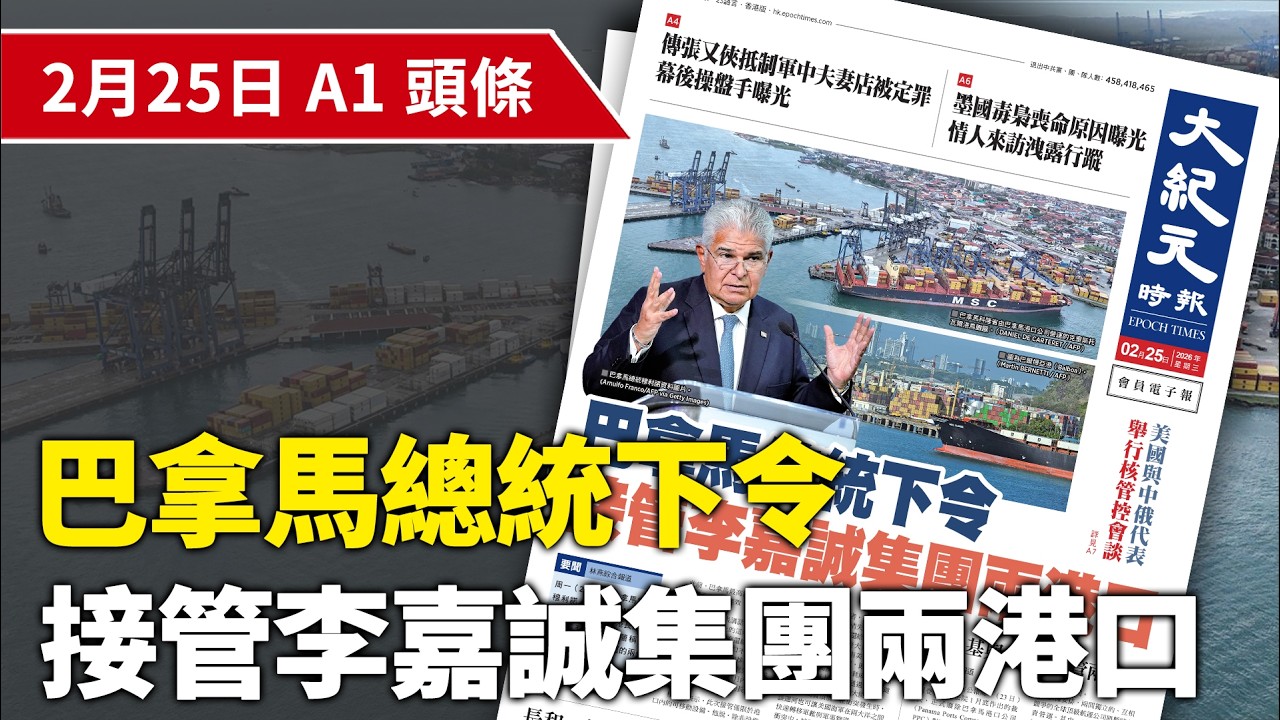 【大紀元A1頭條】2月25日 推薦新聞|巴拿馬總統下令 接管李嘉誠集團兩港口 | #香港大紀元新唐人聯合新聞頻道