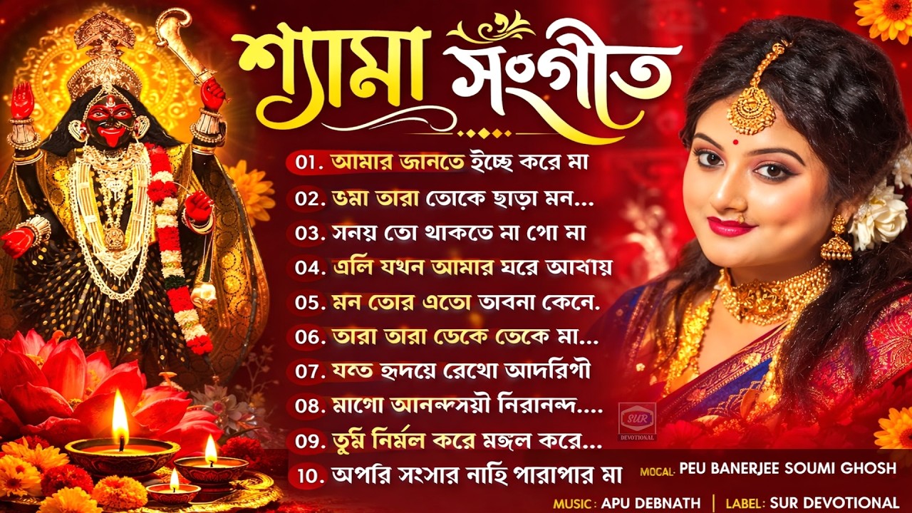 সেরা ১০টি শ্যামা সংগীত | শ্যামা সঙ্গীত | Shyama Sangeet | Peu Banerjee Soumi Ghosh | Kali Puja Gaan