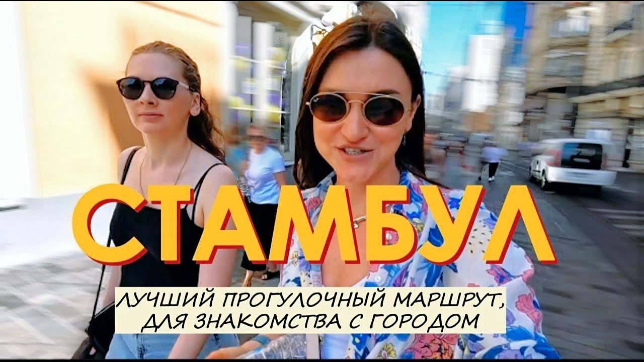 Стамбул /Что посмотреть самостоятельно? Готовый маршрут без толп туристов по атмосферным уголкам.