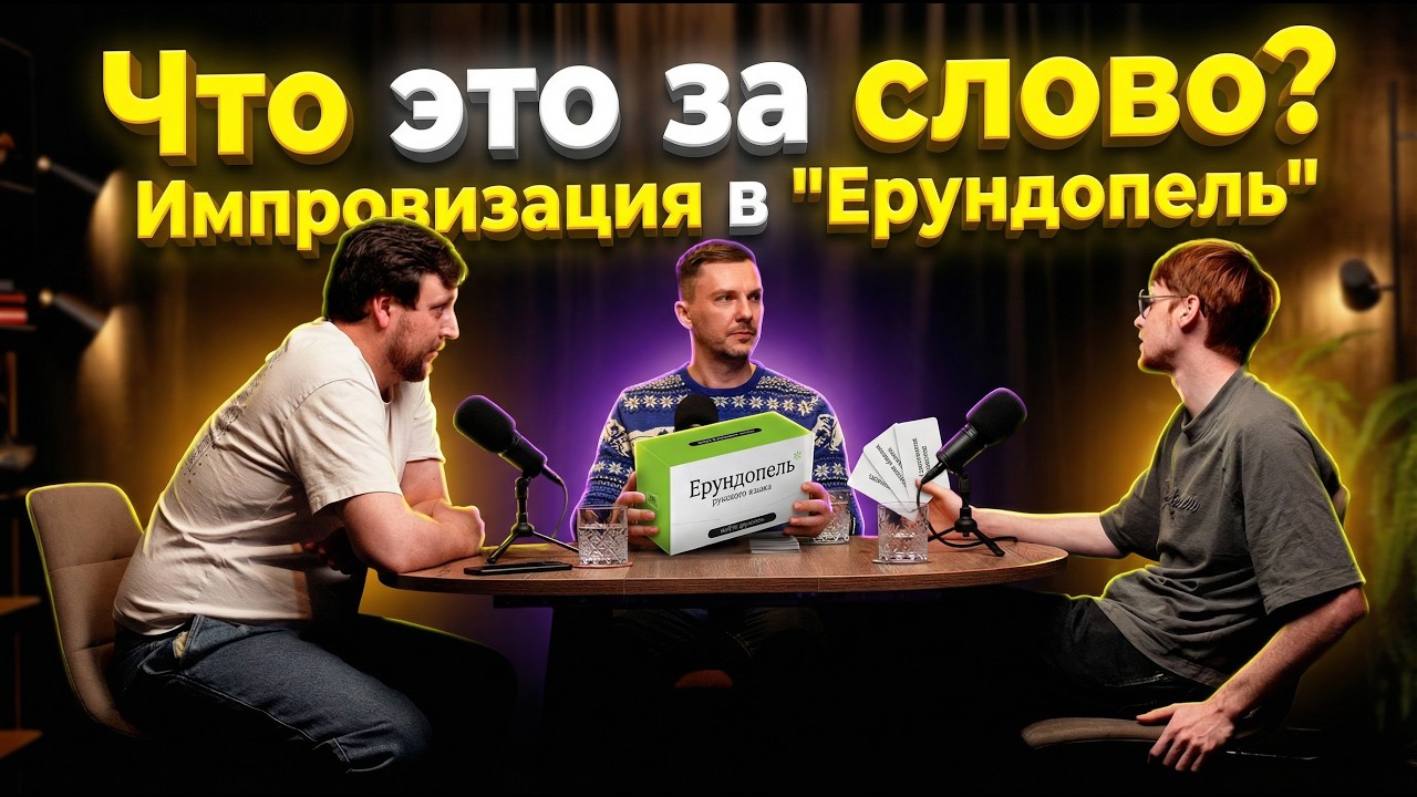 Что за слово ? | Импровизация в 